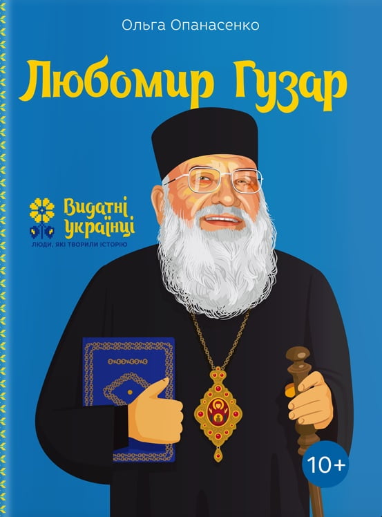 Любомир Гузар - Біографічні книги для дітей