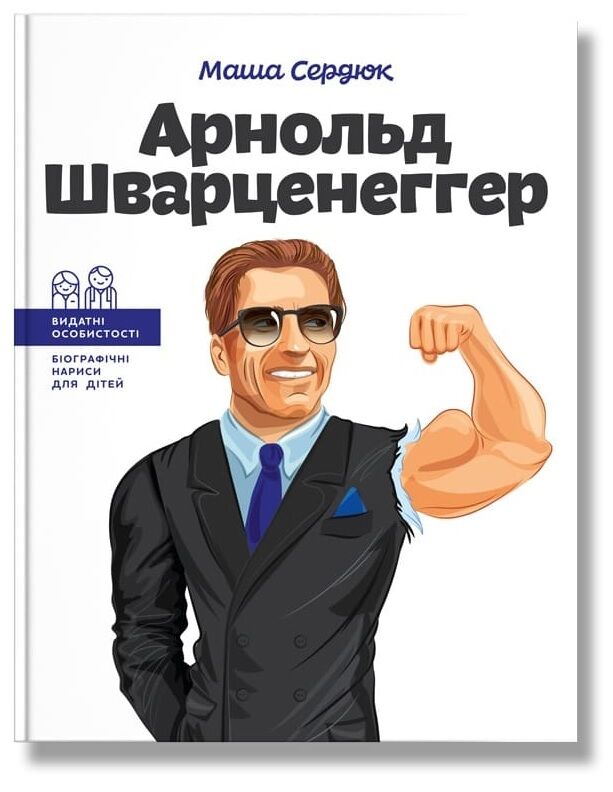 Арнольд Шварценеггер Арнольд Шварценеггер