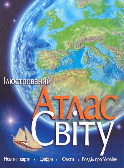 Ілюстрований атлас світу - фото 1
