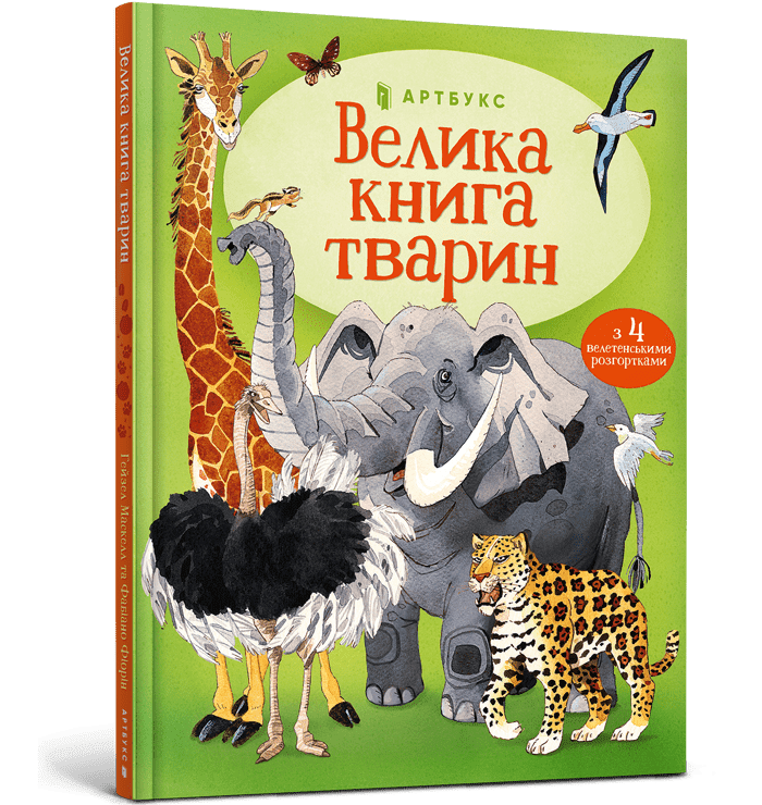 Велика книга тварин