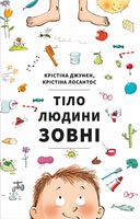 Тіло людини зовні