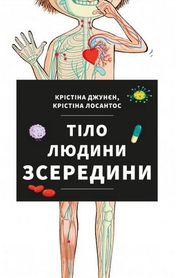 Тіло людини зсередини - фото 1