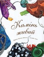 Камінь живий