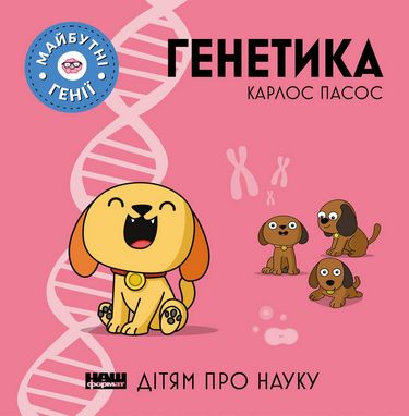 Генетика - фото 1