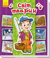 Енциклопедія в картинках : Світ тварин (у) - Моя перша энциклопедія
