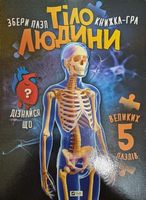 Тіло людини Тіло людини - Моя перша энциклопедія