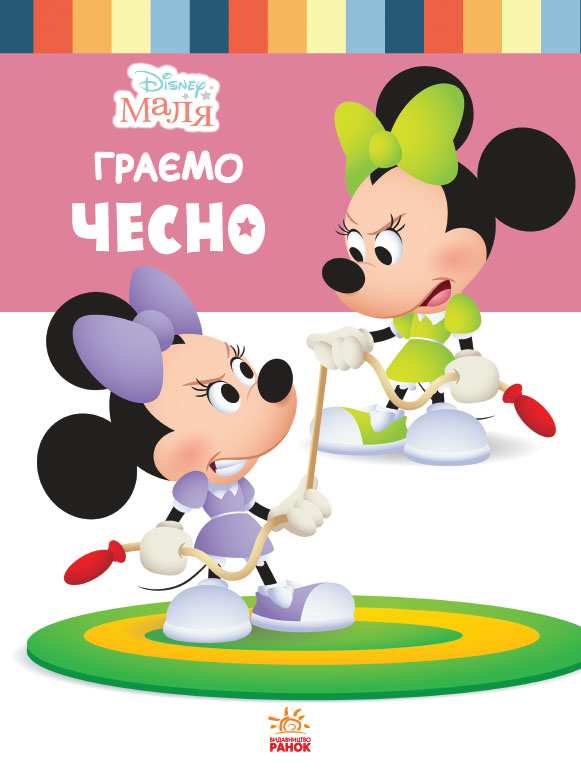 Граємо чесно Disney Маля Школа життя Ранок Граємо чесно Disney Маля Школа життя Ранок