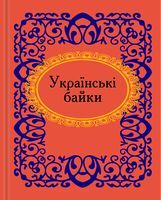 Українські байки. Мікромініатюра Авт: Колектив авторів Вид-во: Фоліо Українські байки. Мікромініатюра Авт: Колектив авторів Вид-во: Фоліо - Світова Класика