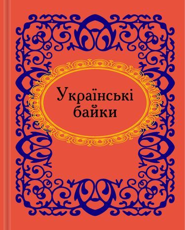 Українські байки. Мікромініатюра Авт: Колектив авторів Вид-во: Фоліо - фото 1