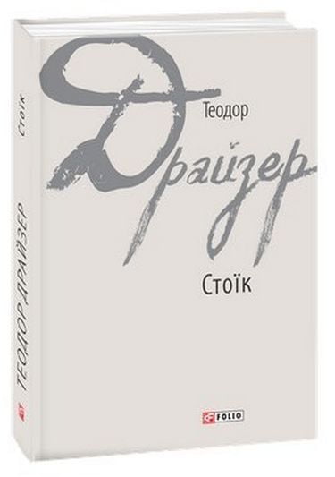 Стоїк Авт: Теодор Драйзер Вид-во: Фоліо - фото 1