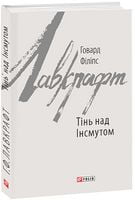 Тінь над Інсмутом Авт: Говард Філіпс Лавкрафт Вид-во: Фоліо