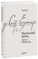 Маленький принц. Листи та публіцистика Авт: Антуан де Сент-Екзюпері Вид-во: Фоліо