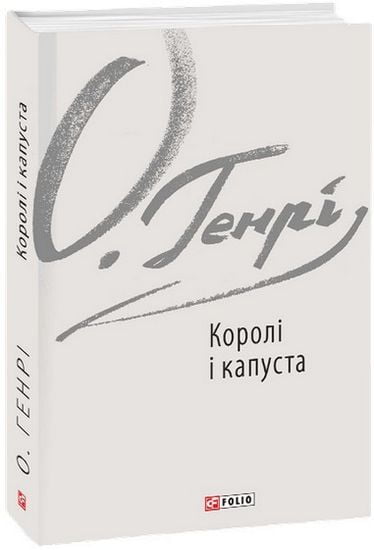 Королі і капуста Авт: О. Генрі Вид-во: Фоліо - фото 1