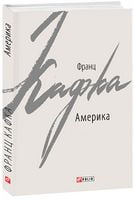 Америка Авт: Франц Кафка Вид-во: Фоліо Америка Авт: Франц Кафка Вид-во: Фоліо