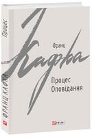 Процес. Оповідання Авт: Франц Кафка Вид-во: Фоліо