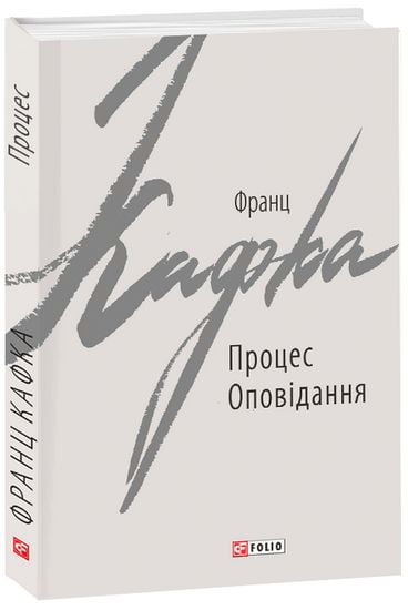 Процес. Оповідання Авт: Франц Кафка Вид-во: Фоліо - фото 1