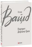 Портрет Доріана Ґрея Авт: Оскар Вайлд Вид-во: Фоліо