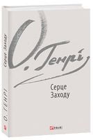 Серце Заходу Авт: О. Генрі Вид-во: Фоліо