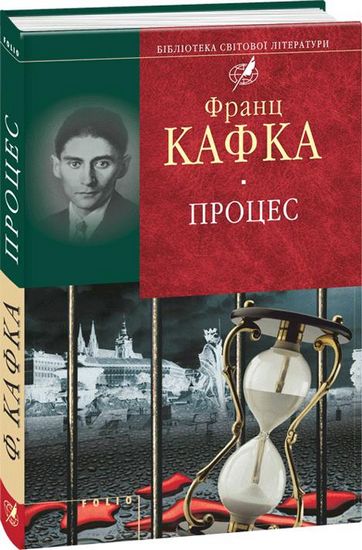 Процес Авт: Франц Кафка Вид-во: Фоліо - фото 1
