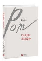 Сто днів. Левіафан Авт: Йозеф Рот Вид-во: Фоліо