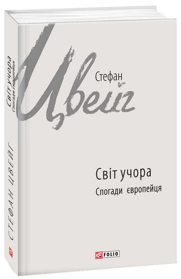 Світ учора: спогади європейця Авт: Стефан Цвейг Вид-во: Фоліо - фото 1