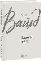 Щасливий принц Авт: Оскар Вайлд Вид-во: Фоліо