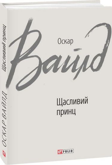 Щасливий принц Авт: Оскар Вайлд Вид-во: Фоліо - фото 1
