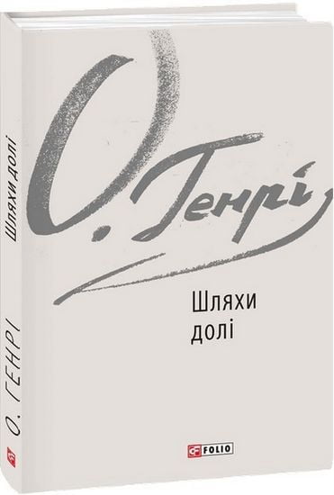Шляхи долі Авт: О. Генрі Вид-во: Фоліо - фото 1