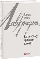 Крізь браму срібного ключа Авт: Говард Філіпс Лавкрафт Вид-во: Фоліо Крізь браму срібного ключа Авт: Говард Філіпс Лавкрафт Вид-во: Фоліо