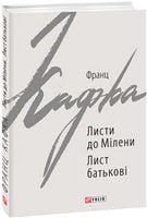 Листи до Мілени. Лист батькові Авт: Франц Кафка Вид-во: Фоліо