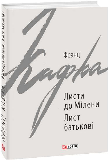 Листи до Мілени. Лист батькові Авт: Франц Кафка Вид-во: Фоліо - фото 1