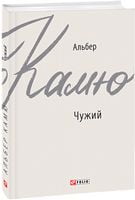 Чужий Авт: Альбер Камю Вид-во: Фоліо
