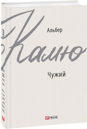 Чужий Авт: Альбер Камю Вид-во: Фоліо - фото 1