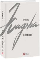 Франц Кафка. Романи. Авт: Франц Кафка Вид-во: Фоліо Франц Кафка. Романи. Авт: Франц Кафка Вид-во: Фоліо