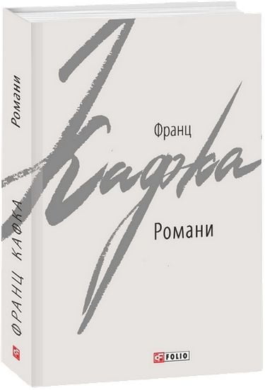 Франц Кафка. Романи. Авт: Франц Кафка Вид-во: Фоліо - фото 1