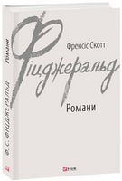 Романи Авт: Френсіс Скотт Фіцджеральд Вид-во: Фоліо