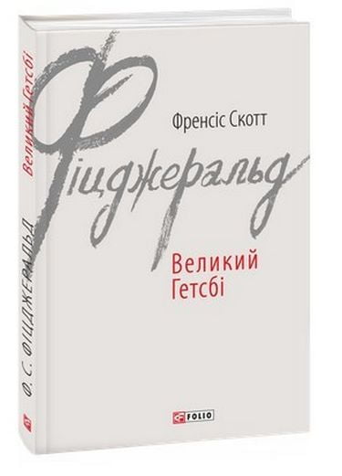 Великий Гетсбі Авт: Френсіс Скотт Фіцджеральд Вид-во: Фоліо - фото 1
