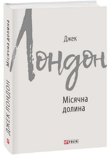 Місячна долина Авт: Джек Лондон Вид-во: Фоліо - фото 1