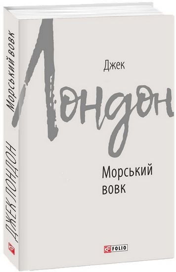 Морський вовк Авт: Джек Лондон Вид-во: Фоліо - фото 1