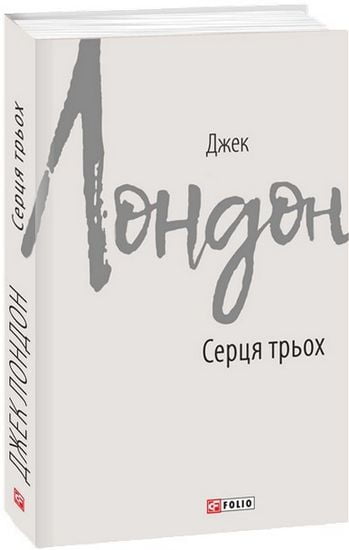 Серця трьох Авт: Джек Лондон Вид-во: Фоліо - фото 1