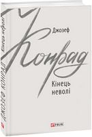 Кінець неволі Авт: Джозеф Конрад Вид-во: Фоліо