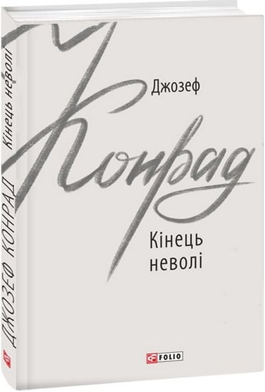 Кінець неволі Авт: Джозеф Конрад Вид-во: Фоліо - фото 1