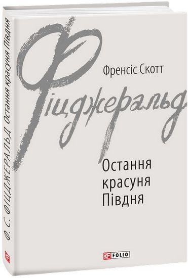 Остання красуня Півдня Авт: Френсіс Скотт Фіцджеральд Вид-во: Фоліо - фото 1