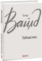 Публіцистика Авт: Оскар Вайлд Вид-во: Фоліо
