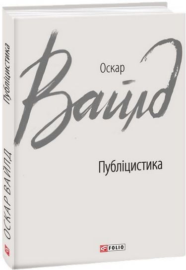 Публіцистика Авт: Оскар Вайлд Вид-во: Фоліо - фото 1