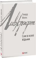 Сни в оселі відьми Авт: Говард Філіпс Лавкрафт Вид-во: Фоліо
