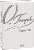 Круговерть Авт: О. Генрі Вид-во: Фоліо