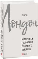 Маленька господиня Великого будинку Авт: Джек Лондон Вид-во: Фоліо Маленька господиня Великого будинку Авт: Джек Лондон Вид-во: Фоліо