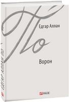 Ворон Авт: Едгар Аллан По Вид-во: Фоліо