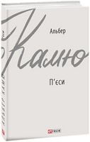 П'єси Авт: Альбер Камю Вид-во: Фоліо